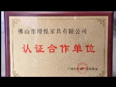 璟悦家具成为广州市房地产租赁协会认证合作单位